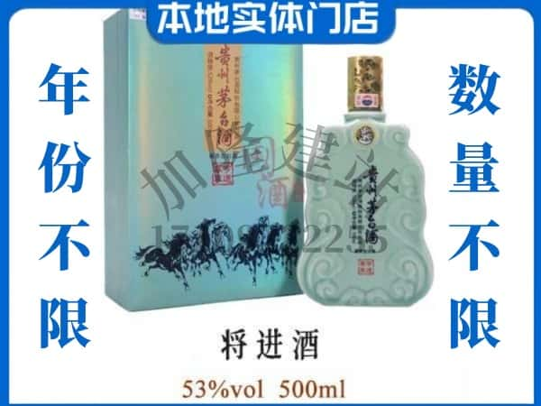 重庆市丰都回收贵州茅台酒将进酒.jpg