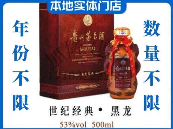 重庆市丰都回收贵州茅台酒世纪经典黑龙.jpg